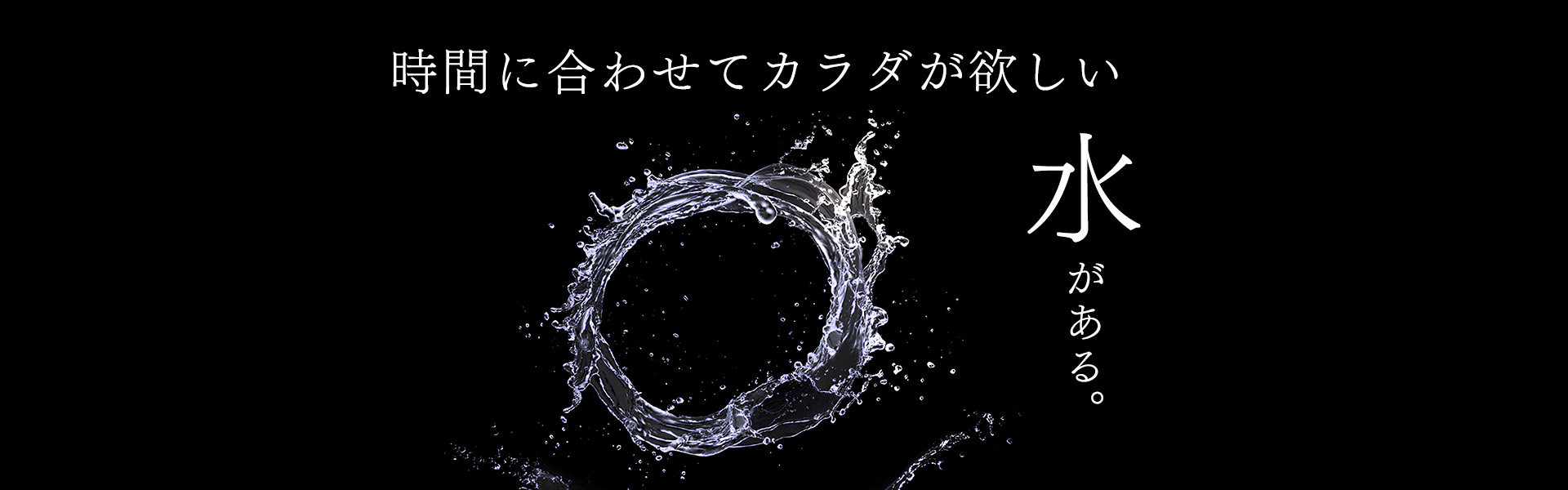 時間に合わせてカラダが欲しい、水がある。
