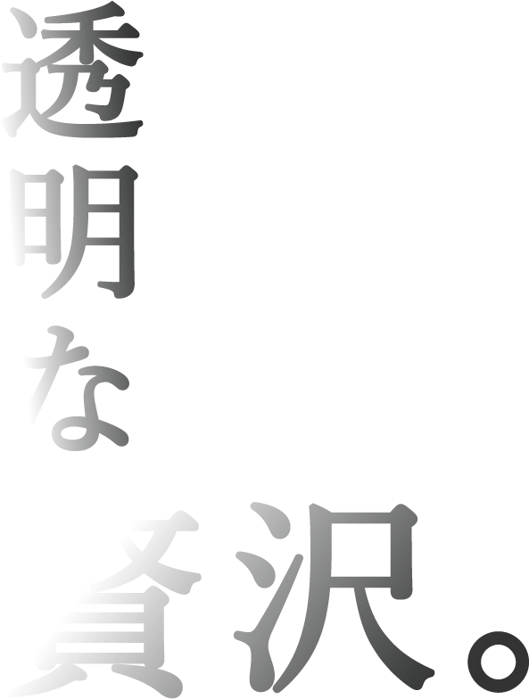 透明な贅沢